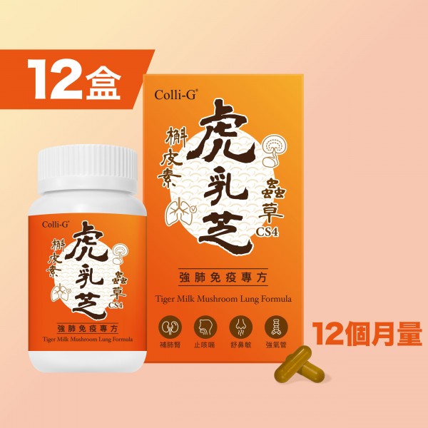 Colli-G 虎乳芝蟲草(強肺免疫專方) - 12盒